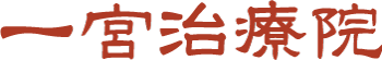 一宮治療院 ロゴ